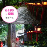 京都・貴船神社編　お水取りに行ってきたよ！