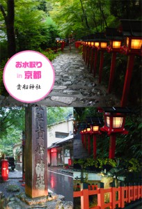 京都・貴船神社編　お水取りに行ってきたよ！