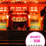 京都・伏見稲荷神社編 お水取りに行ってきたよ!