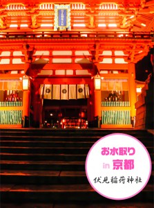 京都・伏見稲荷神社編　お水取りに行ってきたよ！