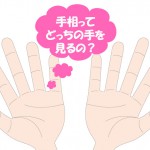 右と左？どっちの手相を見ればいいの？