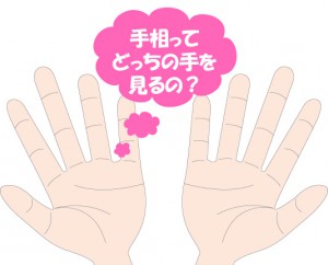 右と左？どっちの手相を見ればいいの？