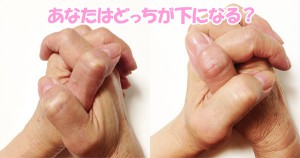 手の組み方でわかる？理性タイプと感性タイプ